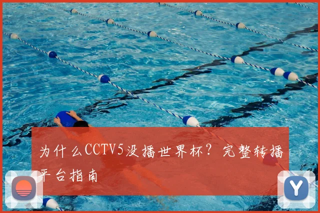为什么CCTV5没播世界杯？完整转播平台指南
