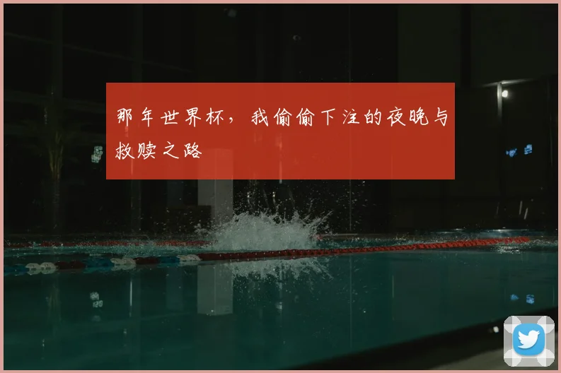 那年世界杯，我偷偷下注的夜晚与救赎之路